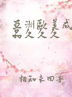 亚洲欧美成人精品久久久