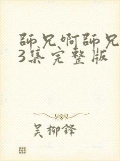 师兄啊师兄103集完整版