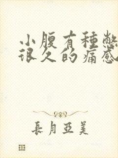 小腹有种憋尿憋很久的痛感