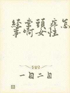 经常头疼怎么回事啊女性