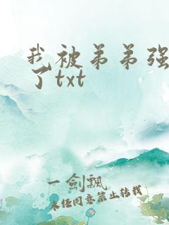 我被弟弟强制爱了txt