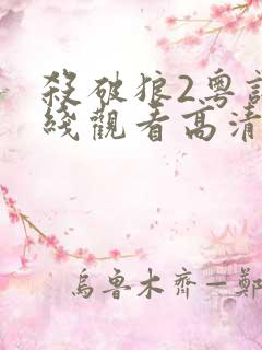 杀破狼2粤语在线观看高清完整版