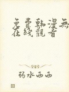 免费韩漫无遮挡在线观看