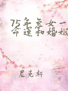75年兔女一生命运和婚姻