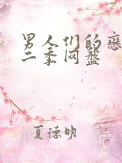 男人们的恋爱第二季网盘