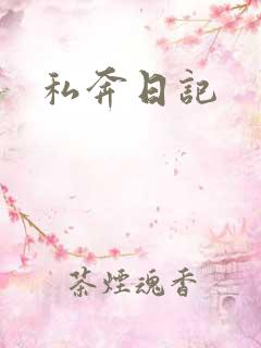 私奔日记