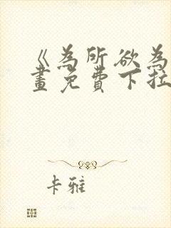 《为所欲为》漫画免费下拉式国漫