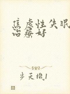 焦虑性失眠怎么治疗好