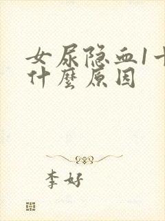 女尿隐血1十是什么原因