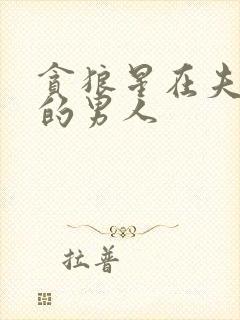 贪狼星在夫妻宫的男人