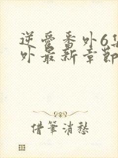 逆爱番外6集番外最新章节