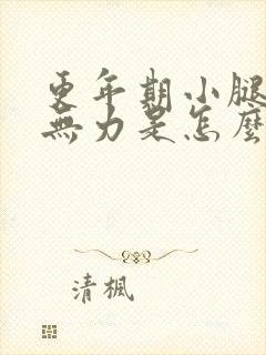 更年期小腿酸软无力是怎么回事