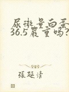 尿微量白蛋白高36.5严重吗?