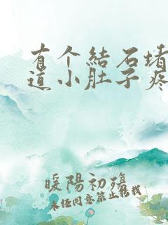 有个结石堵在尿道小肚子疼怎么办