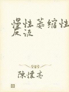 慢性萎缩性胃炎反流