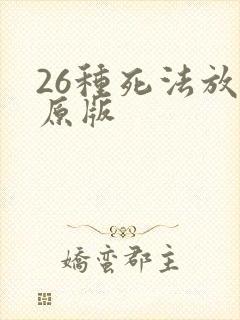 26种死法放屁原版