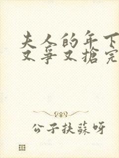 夫人的年下保镖又争又抢完结