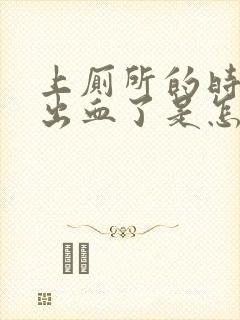 上厕所的时候拉出血了是怎么回事