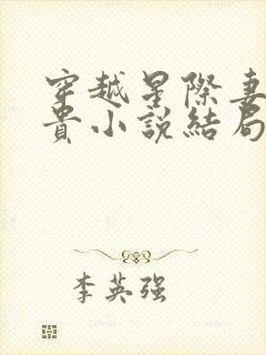 穿越星际妻荣夫贵小说结局