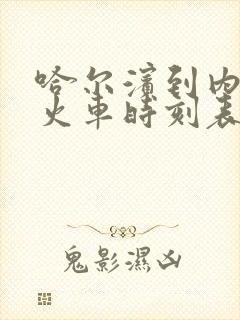 哈尔滨到内蒙古火车时刻表