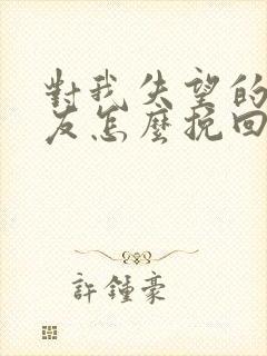 对我失望的女朋友怎么挽回