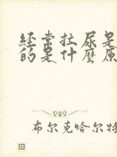 经常拉尿是黄色的是什么原因