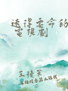 远得要命的爱情 电视剧