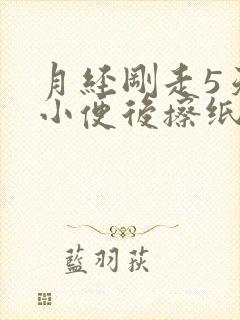 月经刚走5天,小便后擦纸上有血