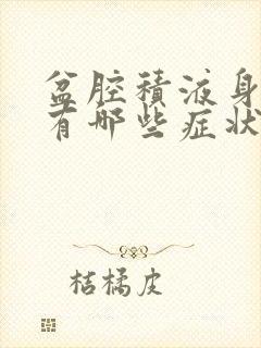 盆腔积液身体会有哪些症状