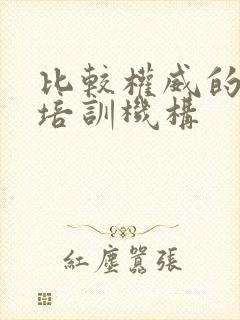 比较权威的口才培训机构