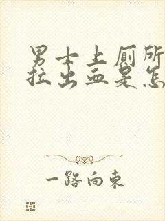 男士上厕所总是拉出血是怎么了