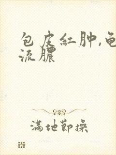 包皮红肿,龟头流脓