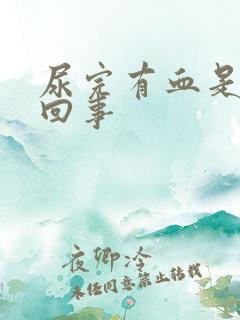 尿完有血是怎么回事