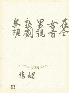 半熟男女在线电视剧观看全集免费