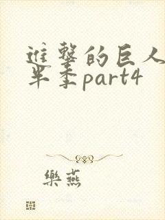 进击的巨人4下半季part4