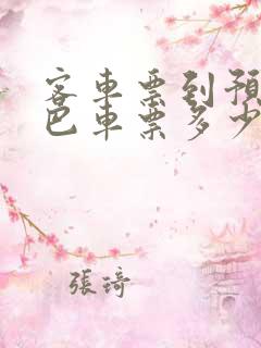 客车票到预订大巴车票多少钱