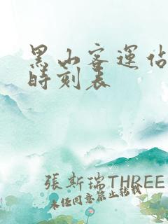 黑山客运站客车时刻表