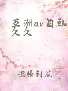 亚洲av日韩久久久