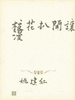 校花扒开让我动漫