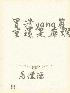 胃溃yang严重还是糜烂性胃炎严重