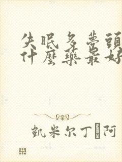 失眠多梦头晕吃什么药最好