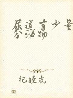 尿道有少量透明分泌物