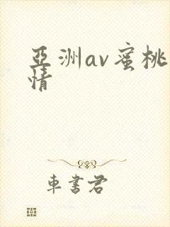 亚洲av蜜桃激情