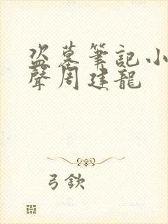 盗墓笔记小说有声周建龙