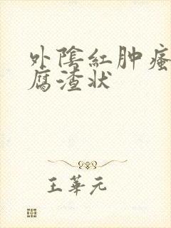 外阴红肿瘙痒豆腐渣状