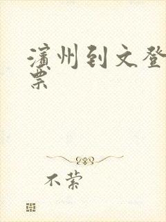 滨州到文登大巴票