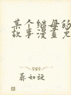 某个继母的童话故事漫画免费观看