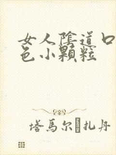 女人阴道口有白色小颗粒