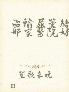 治输尿管结石到哪家医院好