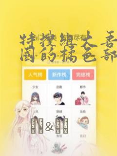 特搜组大吾 救国的橘色部队：结局+番外